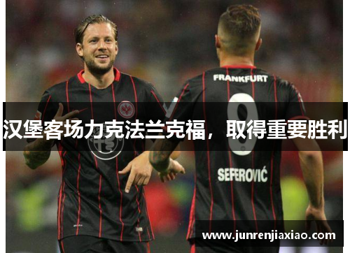 汉堡客场力克法兰克福，取得重要胜利