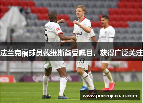 法兰克福球员戴维斯备受瞩目，获得广泛关注