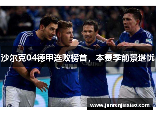 沙尔克04德甲连败榜首，本赛季前景堪忧