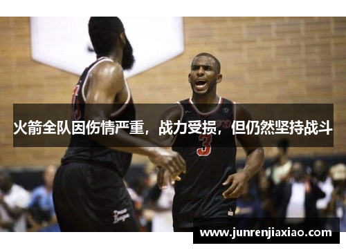火箭全队因伤情严重，战力受损，但仍然坚持战斗