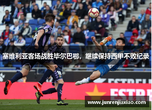 塞维利亚客场战胜毕尔巴鄂，继续保持西甲不败纪录