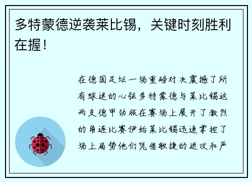 多特蒙德逆袭莱比锡，关键时刻胜利在握！