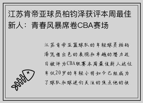 江苏肯帝亚球员柏钧泽获评本周最佳新人：青春风暴席卷CBA赛场