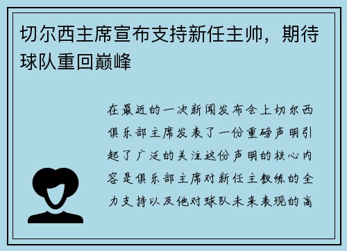 切尔西主席宣布支持新任主帅，期待球队重回巅峰