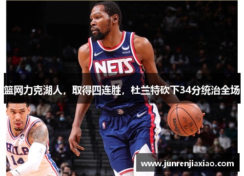 篮网力克湖人，取得四连胜，杜兰特砍下34分统治全场