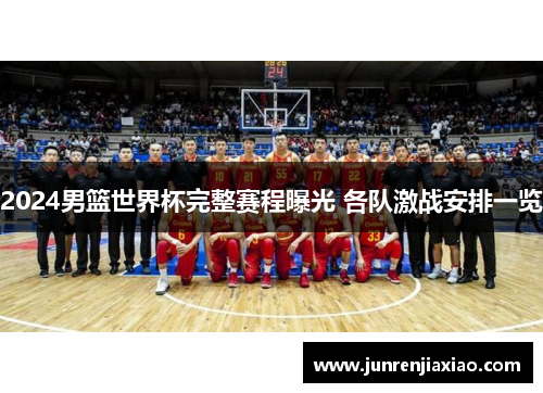 2024男篮世界杯完整赛程曝光 各队激战安排一览