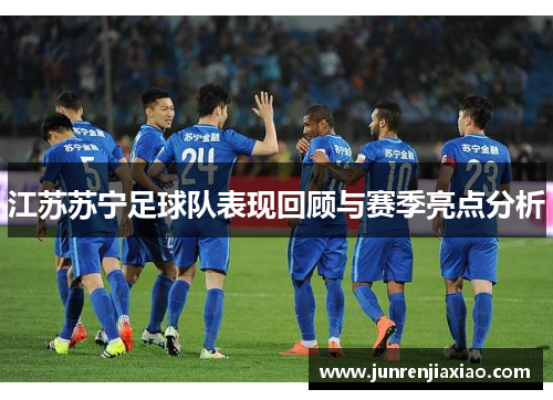 江苏苏宁足球队表现回顾与赛季亮点分析