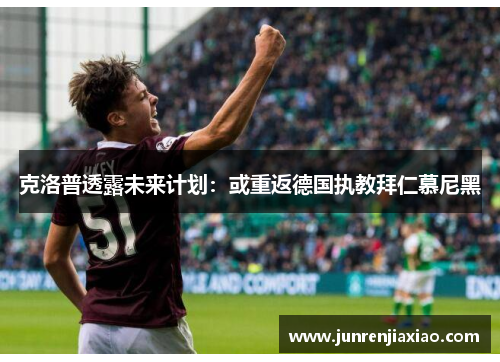 克洛普透露未来计划：或重返德国执教拜仁慕尼黑
