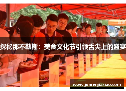 探秘那不勒斯：美食文化节引领舌尖上的盛宴