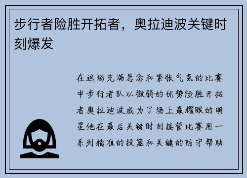 步行者险胜开拓者，奥拉迪波关键时刻爆发
