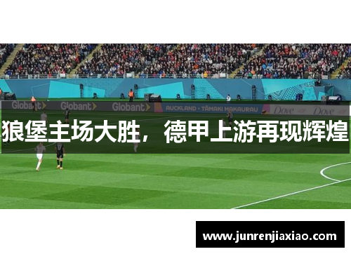 狼堡主场大胜，德甲上游再现辉煌