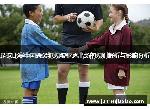 足球比赛中因恶劣犯规被驱逐出场的规则解析与影响分析