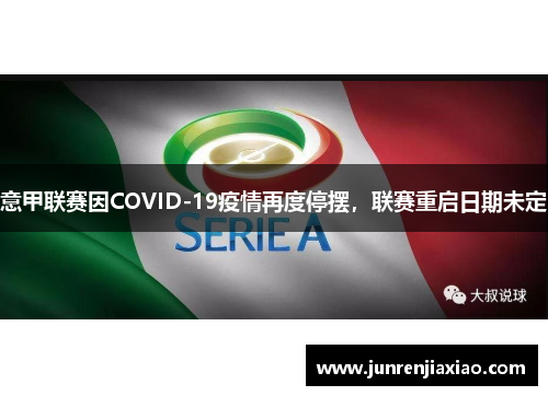 意甲联赛因COVID-19疫情再度停摆，联赛重启日期未定