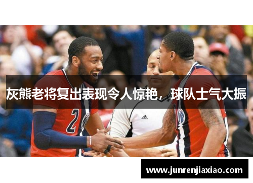 灰熊老将复出表现令人惊艳，球队士气大振