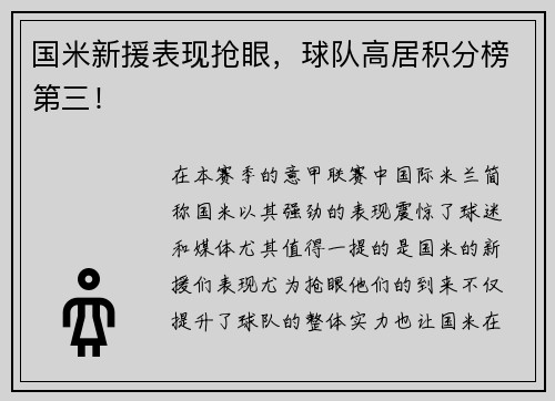 国米新援表现抢眼，球队高居积分榜第三！