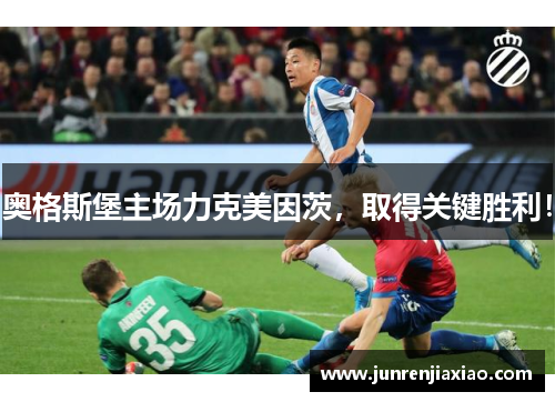 奥格斯堡主场力克美因茨，取得关键胜利！