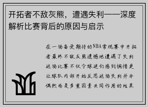 开拓者不敌灰熊，遭遇失利——深度解析比赛背后的原因与启示
