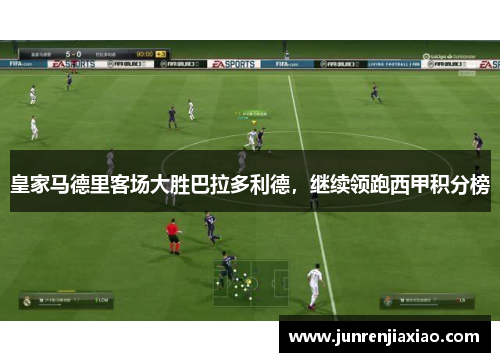 皇家马德里客场大胜巴拉多利德，继续领跑西甲积分榜