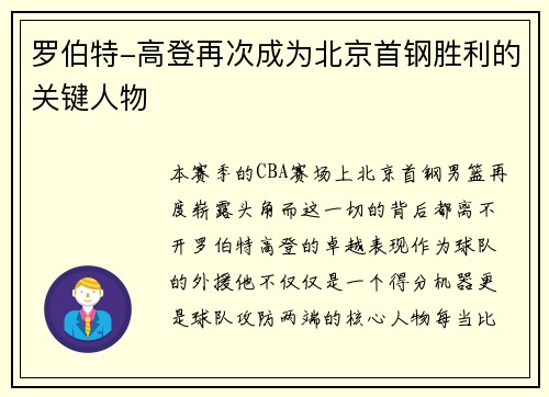 罗伯特-高登再次成为北京首钢胜利的关键人物