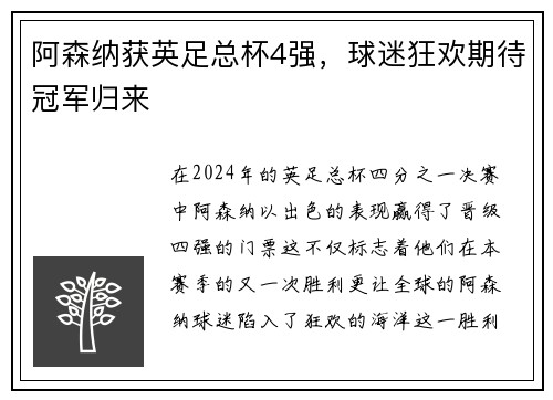 阿森纳获英足总杯4强，球迷狂欢期待冠军归来