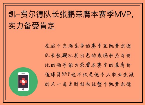 凯-费尔德队长张鹏荣膺本赛季MVP，实力备受肯定