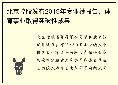北京控股发布2019年度业绩报告，体育事业取得突破性成果