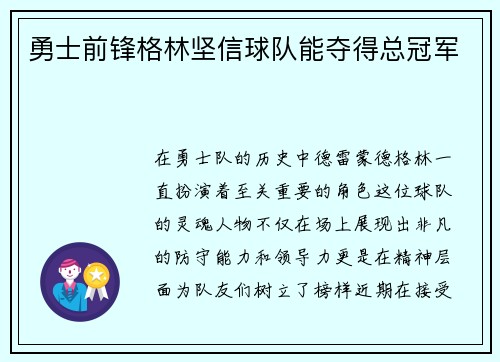 勇士前锋格林坚信球队能夺得总冠军