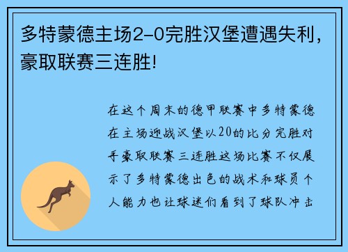 多特蒙德主场2-0完胜汉堡遭遇失利，豪取联赛三连胜!