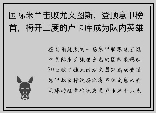 国际米兰击败尤文图斯，登顶意甲榜首，梅开二度的卢卡库成为队内英雄