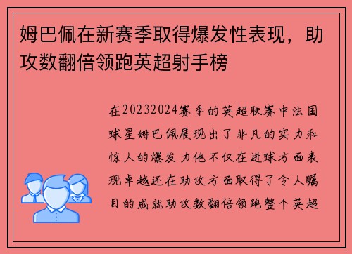 姆巴佩在新赛季取得爆发性表现，助攻数翻倍领跑英超射手榜