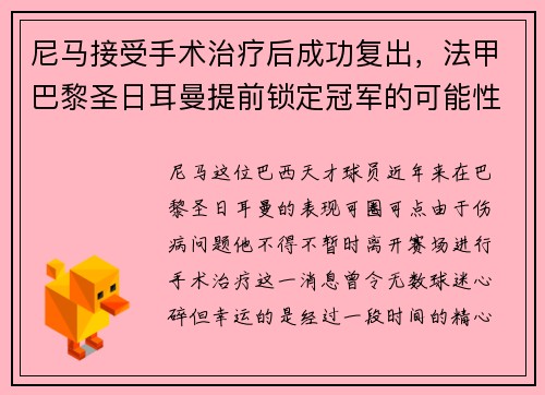 尼马接受手术治疗后成功复出，法甲巴黎圣日耳曼提前锁定冠军的可能性增大