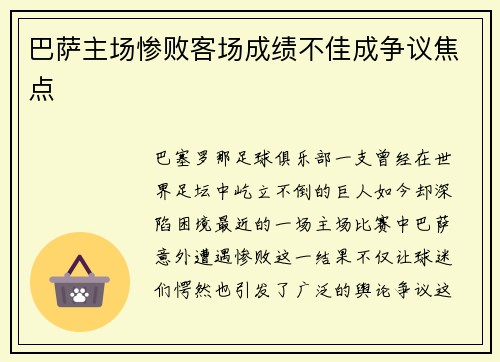 巴萨主场惨败客场成绩不佳成争议焦点