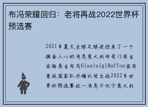布冯荣耀回归：老将再战2022世界杯预选赛