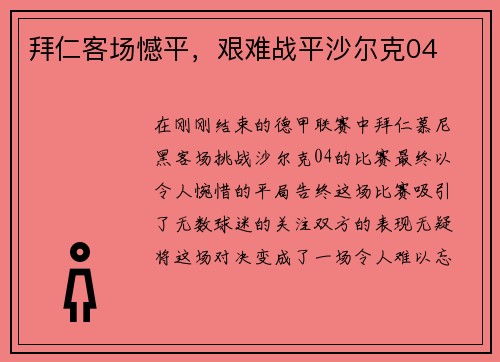 拜仁客场憾平，艰难战平沙尔克04
