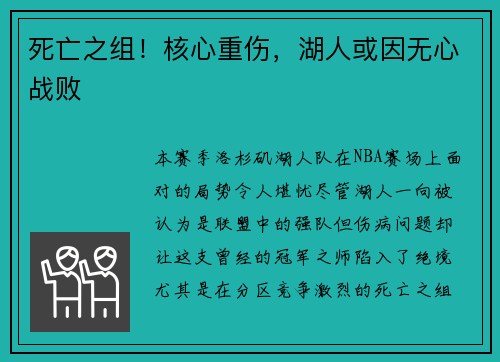 死亡之组！核心重伤，湖人或因无心战败
