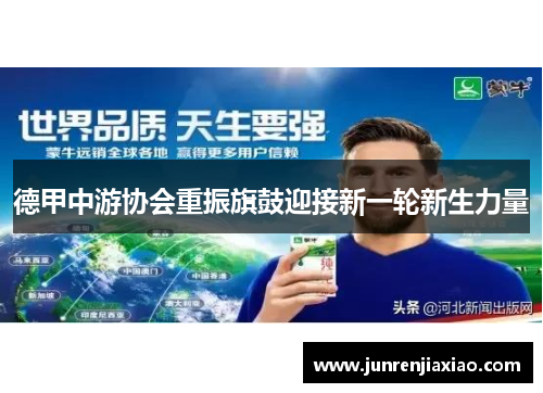 德甲中游协会重振旗鼓迎接新一轮新生力量