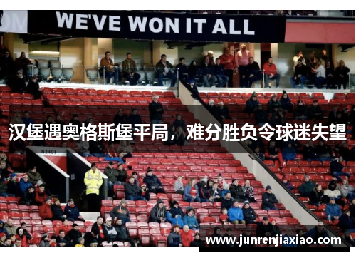 汉堡遇奥格斯堡平局，难分胜负令球迷失望