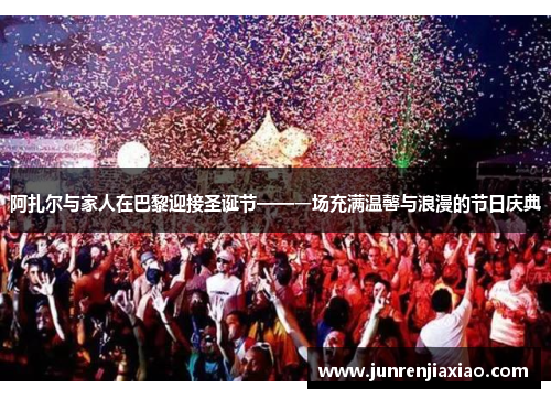 阿扎尔与家人在巴黎迎接圣诞节——一场充满温馨与浪漫的节日庆典