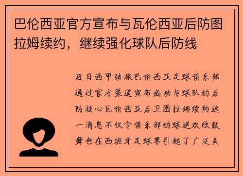 巴伦西亚官方宣布与瓦伦西亚后防图拉姆续约，继续强化球队后防线