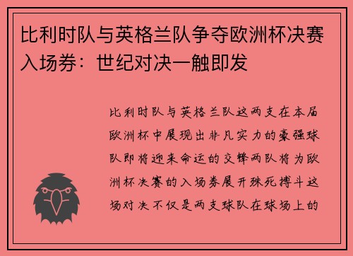 比利时队与英格兰队争夺欧洲杯决赛入场券：世纪对决一触即发