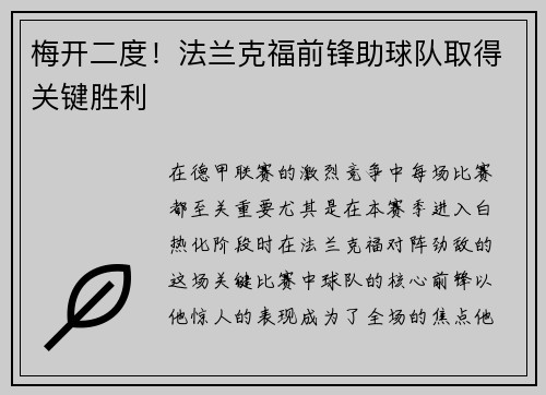 梅开二度！法兰克福前锋助球队取得关键胜利