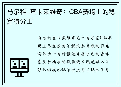 马尔科-查卡莱维奇：CBA赛场上的稳定得分王