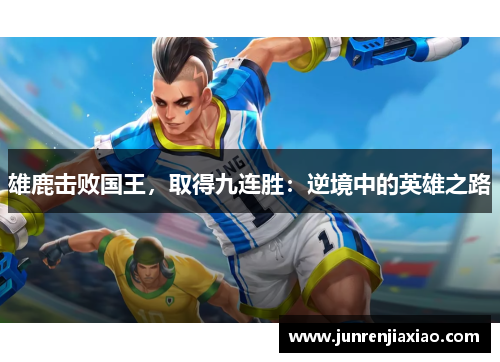 雄鹿击败国王，取得九连胜：逆境中的英雄之路