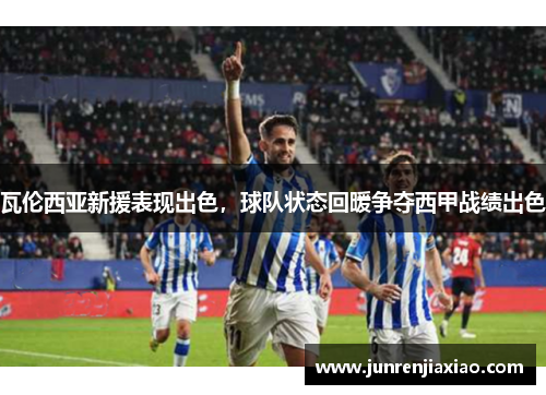 瓦伦西亚新援表现出色，球队状态回暖争夺西甲战绩出色
