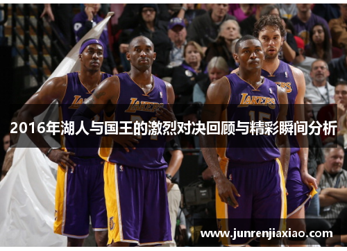 2016年湖人与国王的激烈对决回顾与精彩瞬间分析