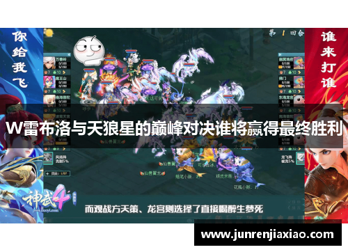 W雷布洛与天狼星的巅峰对决谁将赢得最终胜利