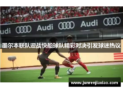 墨尔本联队迎战快船球队精彩对决引发球迷热议