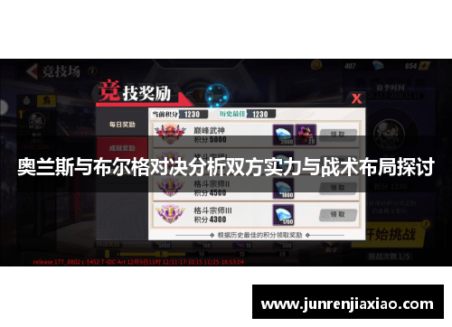 奥兰斯与布尔格对决分析双方实力与战术布局探讨
