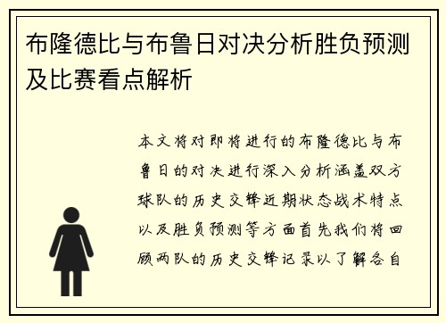 布隆德比与布鲁日对决分析胜负预测及比赛看点解析