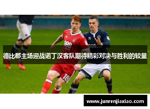 德比郡主场迎战诺丁汉客队期待精彩对决与胜利的较量
